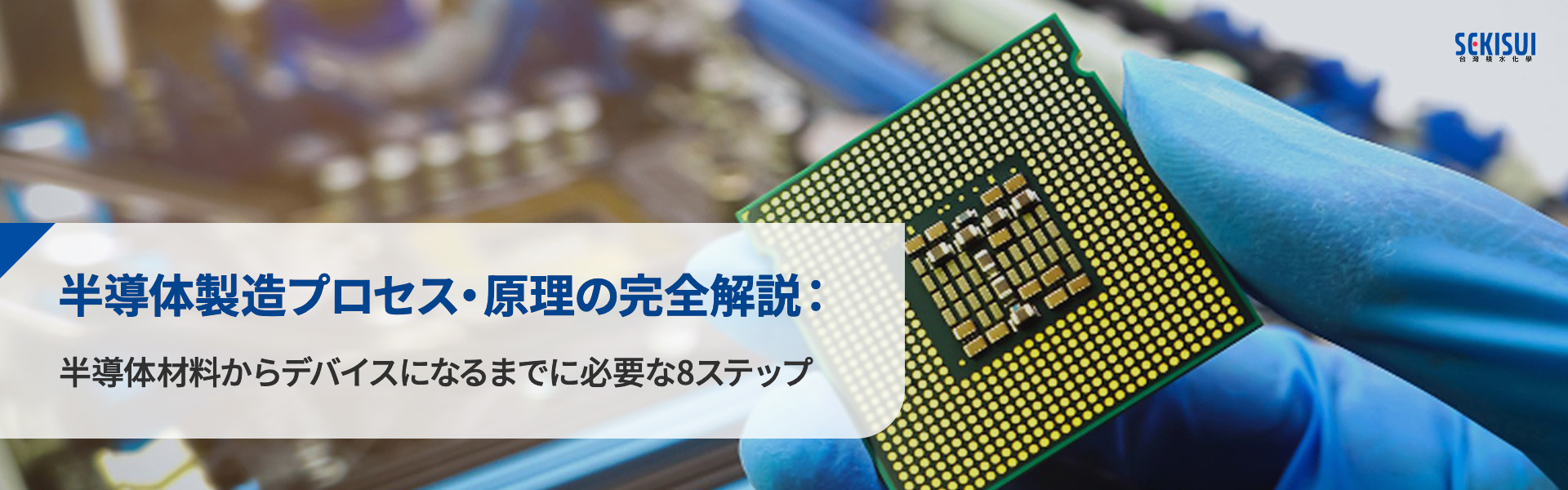 半導体製造プロセス、原理を完全解説:半導体材料からデバイスになるまでに必要な8ステップ