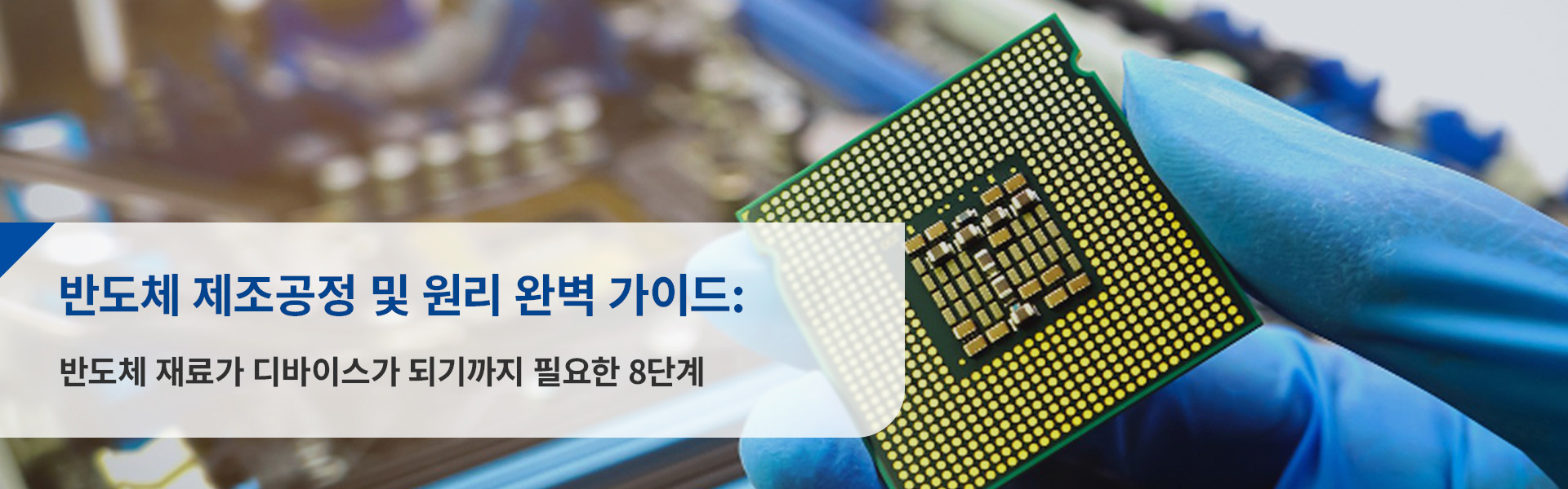 반도체 제조공정 및 원리 완벽 가이드: 반도체 재료가 디바이스가 되기까지 필요한 8단계