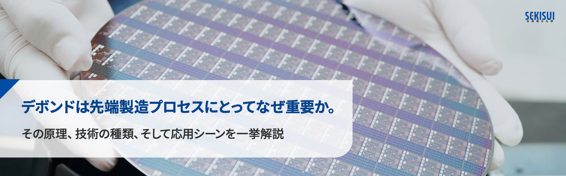 デボンドは先端製造プロセスにとってなぜ重要か。その原理、技術の種類、そして応用シーンを一挙解説