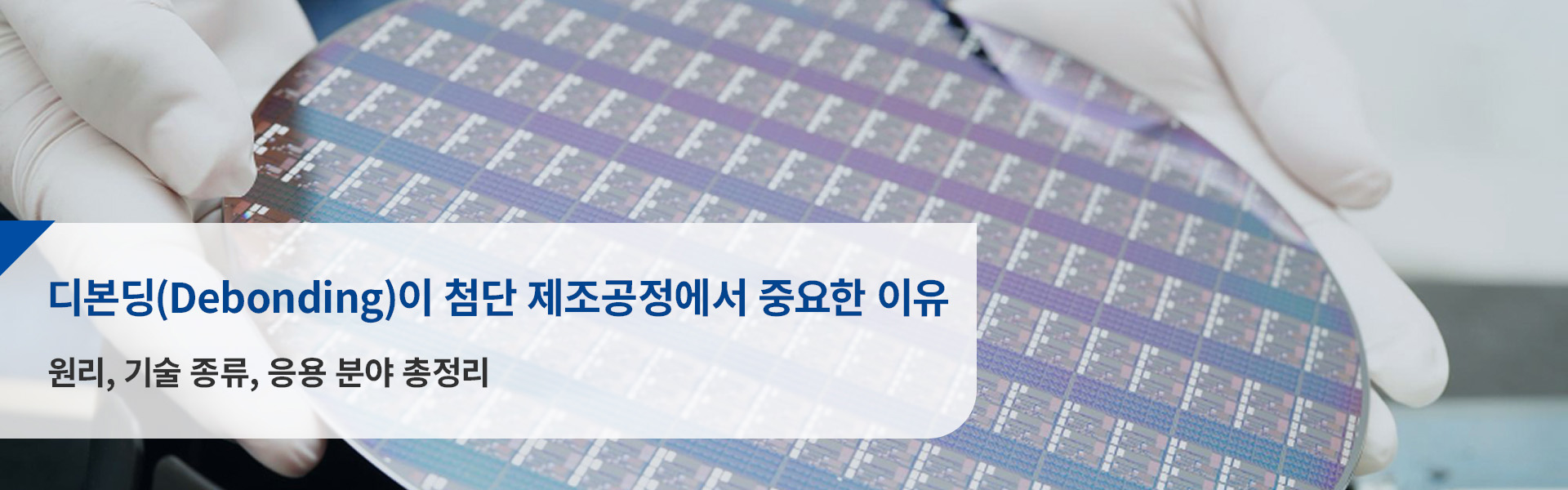 디본딩(Debonding)이 첨단 제조공정에서 중요한 이유 &ndash; 원리, 기술 종류, 응용 분야 총정리
