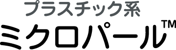 プラスチック系ミクロパール&trade;