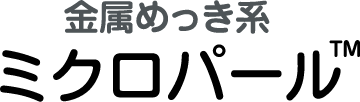 金属めっき系ミクロパール&trade;