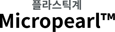 플라스틱계 Micropearl&trade;