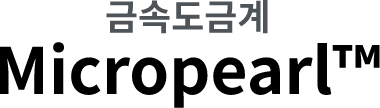 금속도금계 Micropearl&trade;