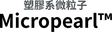 塑膠系微粒子 Micropearl&trade;