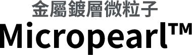 金屬鍍層微粒子 Micropearl&trade;