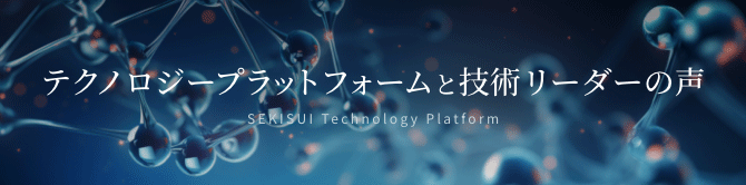 SEKISUI Core Technology