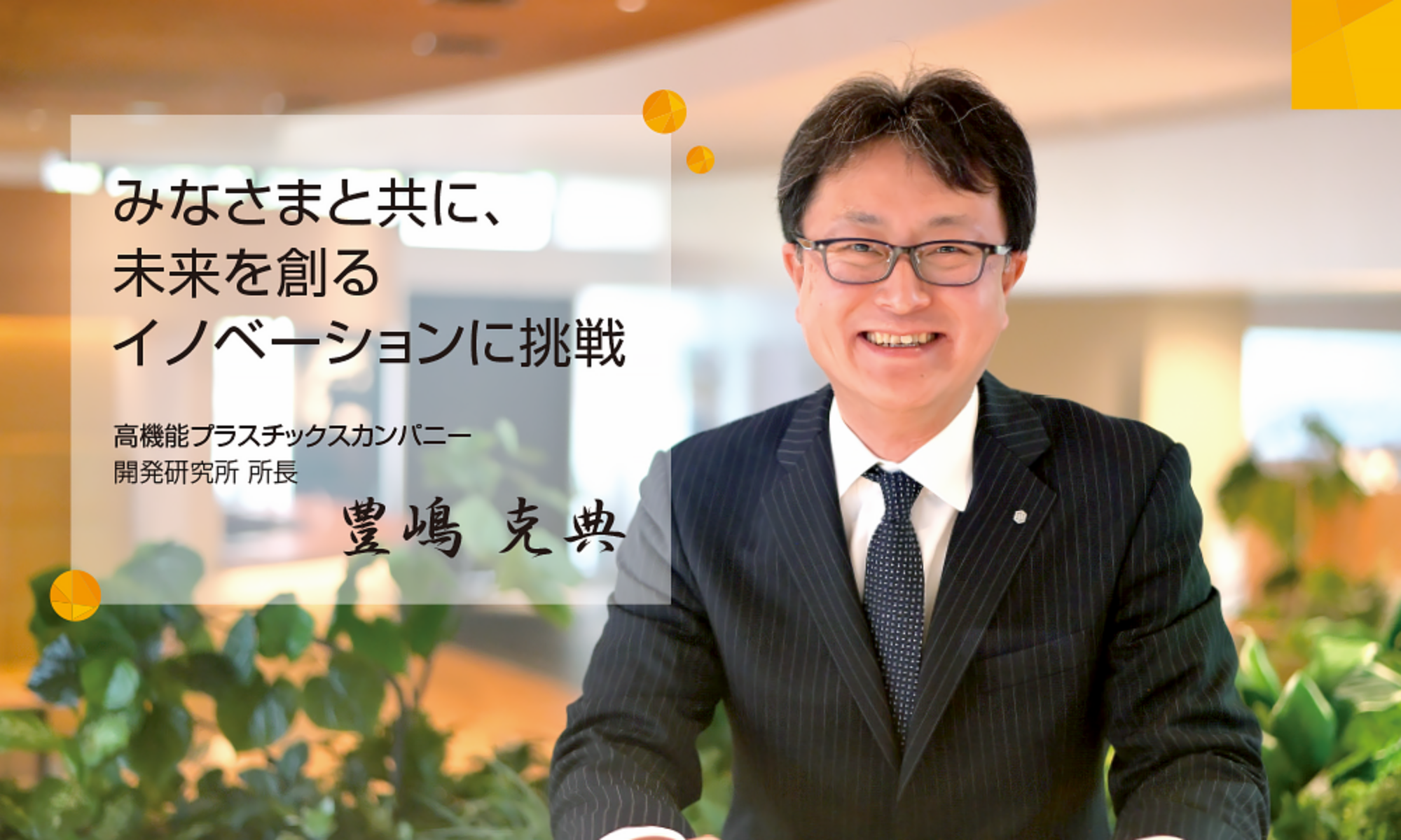 所長メッセージ