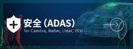 安全(ADAS)カテゴリーリンク画像