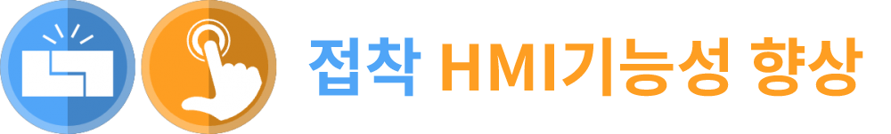 製品特性 接着 HMI機能性向上