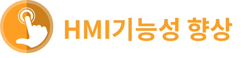 製品特性 HMI機能性向上