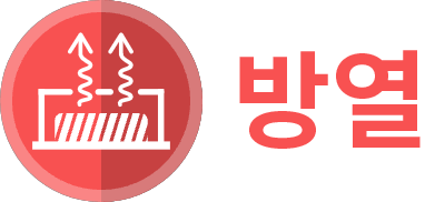 제품특성 방열