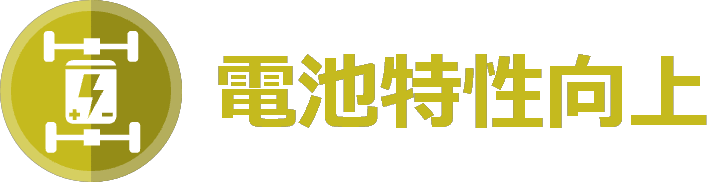 製品特性 電池特性向上