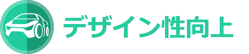 製品特性 デザイン性向上