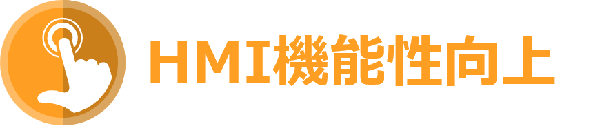 製品特性 HMI機能性向上