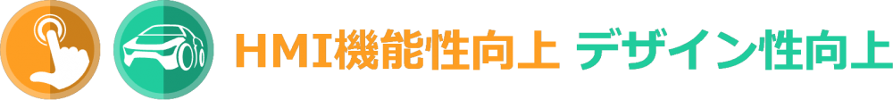 製品特性 HMO機能向上 デザイン性向上