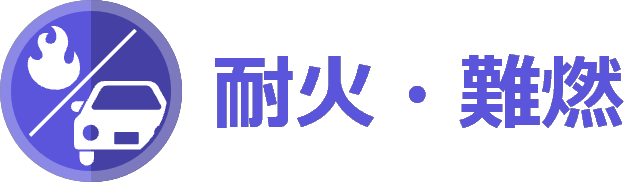 製品特性 耐火・難燃