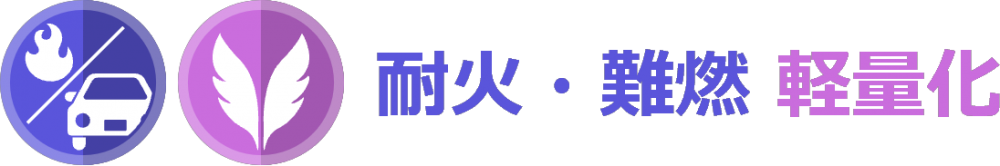 製品特性 耐火・難燃 軽量化