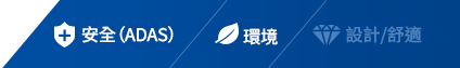 製品カテゴリー 安全(ADAS) 環境