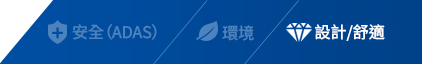 製品カテゴリー デザイン/快適