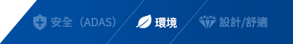 製品カテゴリー 環境