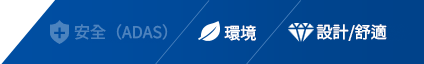 製品カテゴリー デザイン/快適