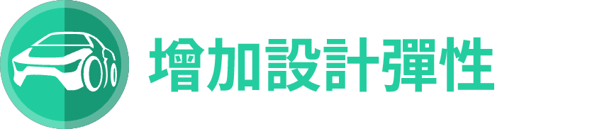 製品特性 デザイン性向上
