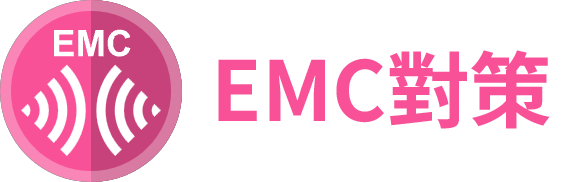 製品特性 EMC対策