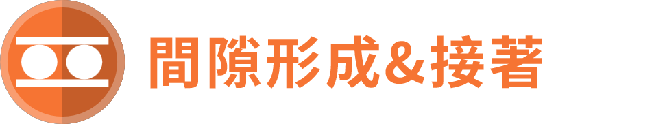 製品特性 ギャップ形成＆接着