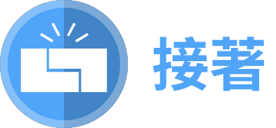 製品特性 接着
