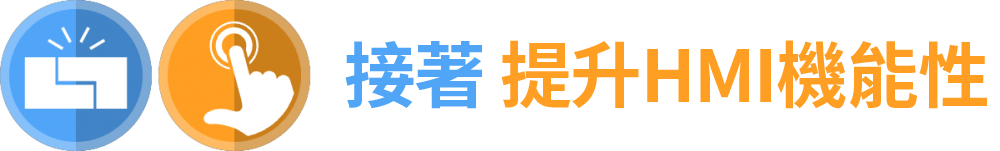 製品特性 接着 HMI機能性向上