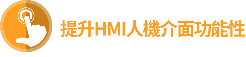 製品特性 HMI機能性向上