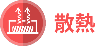 製品特性 放熱