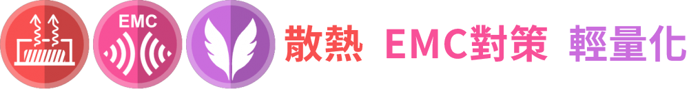 製品特性 放熱 EMC対策 軽量化