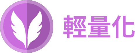 製品特性 軽量化