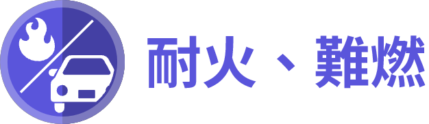 製品特性 耐火・難燃
