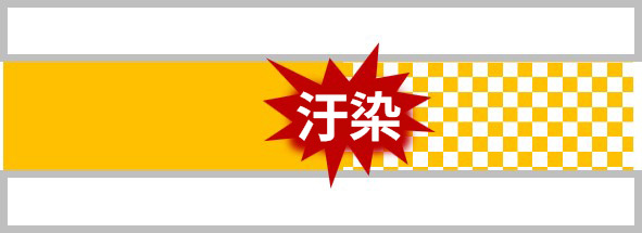 低汙染性