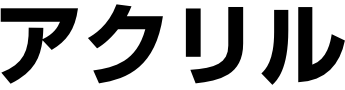 アクリル