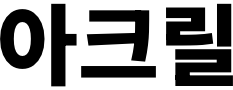 아크릴
