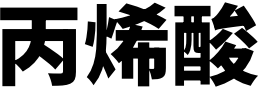 丙烯酸
