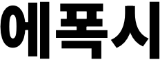 에폭시