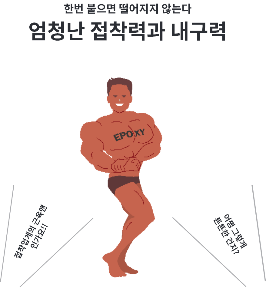 엄청난 접착력과 내구력