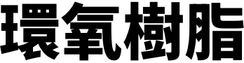 環氧樹脂