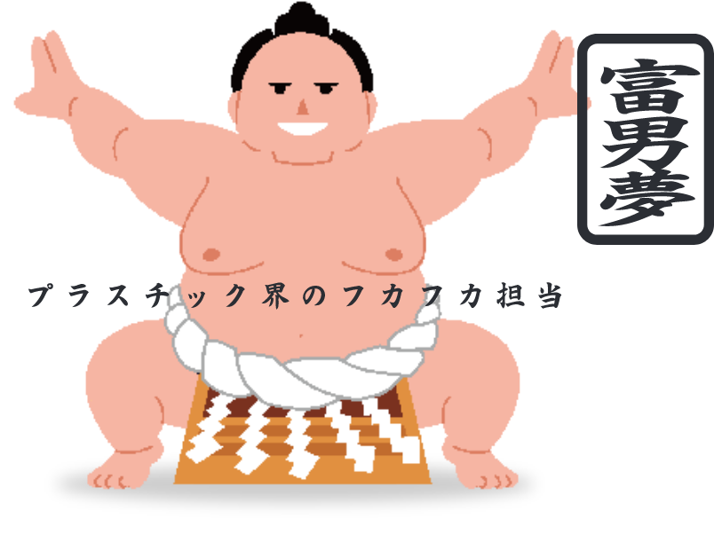 フォームはお相撲さんに似ています