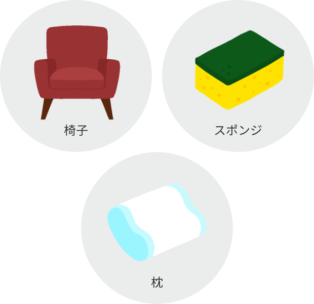 家庭ではクッション材