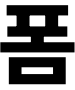 폼(foam) 
