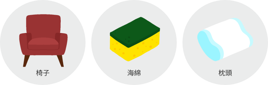 家庭中的緩衝材料