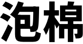 泡棉