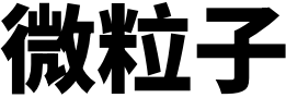 微粒子