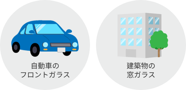 PVBが使われている身近なモノ